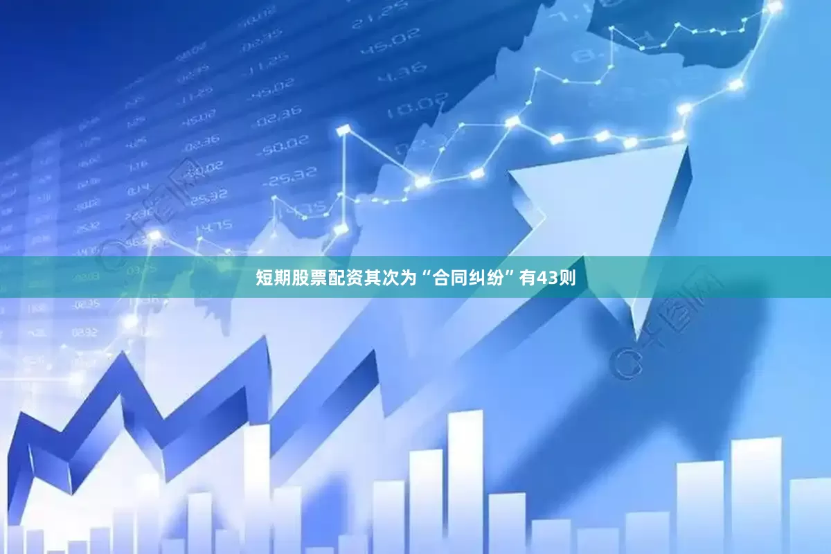 短期股票配资其次为“合同纠纷”有43则