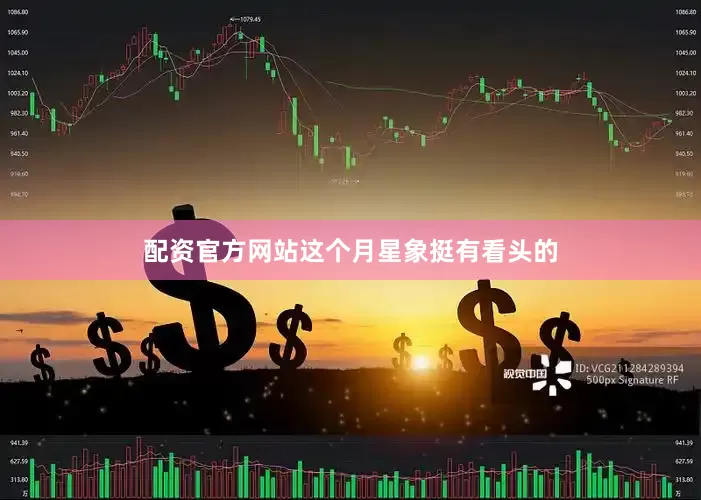 配资官方网站这个月星象挺有看头的