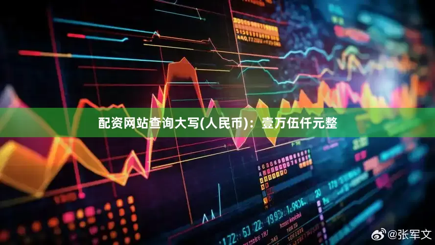 配资网站查询大写(人民币)：壹万伍仟元整