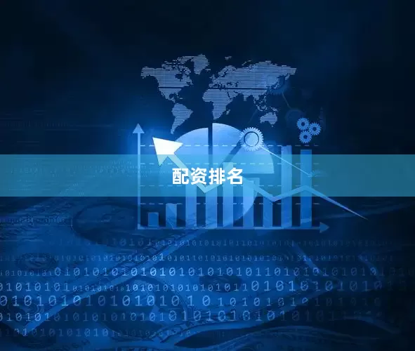 配资排名