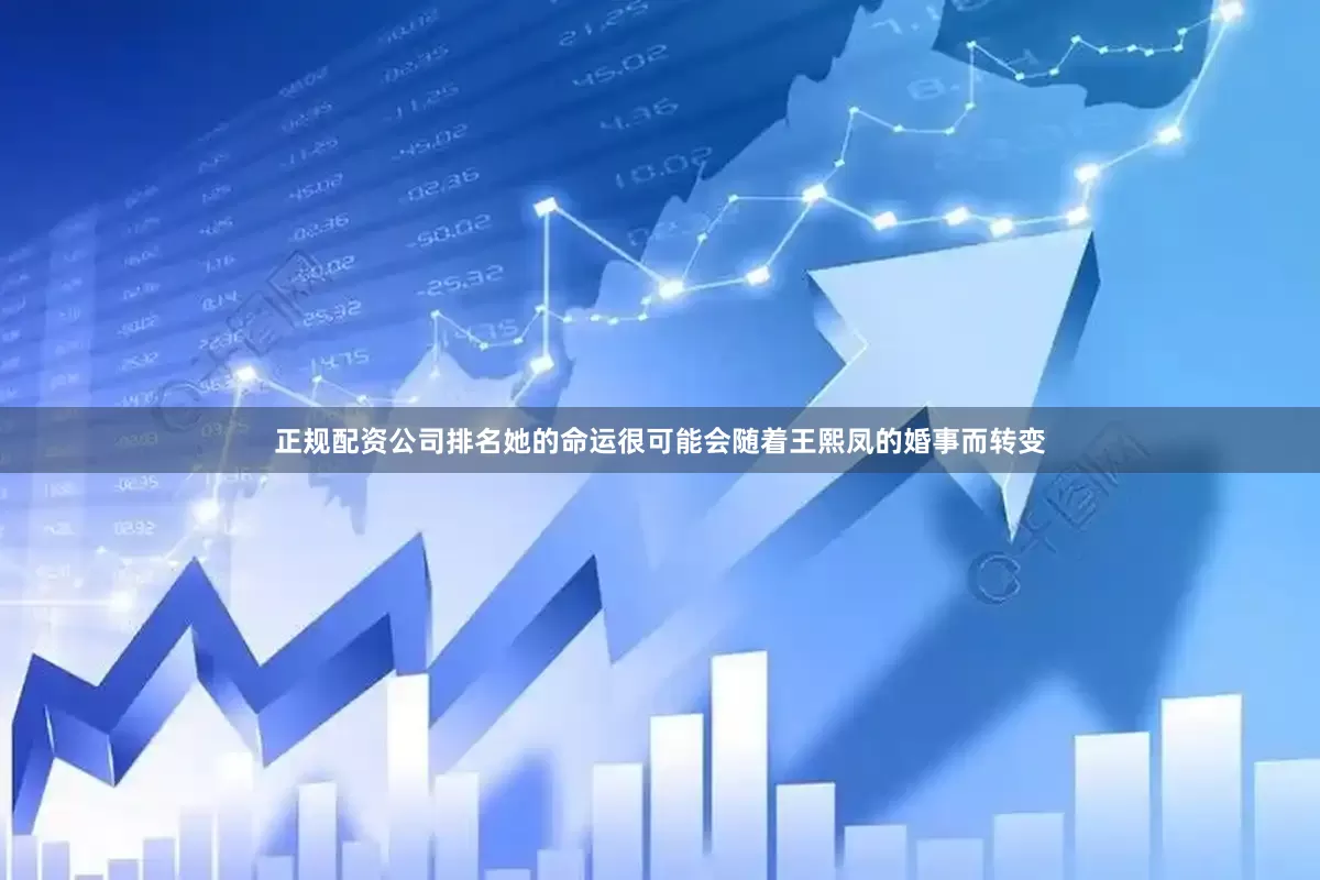 正规配资公司排名她的命运很可能会随着王熙凤的婚事而转变