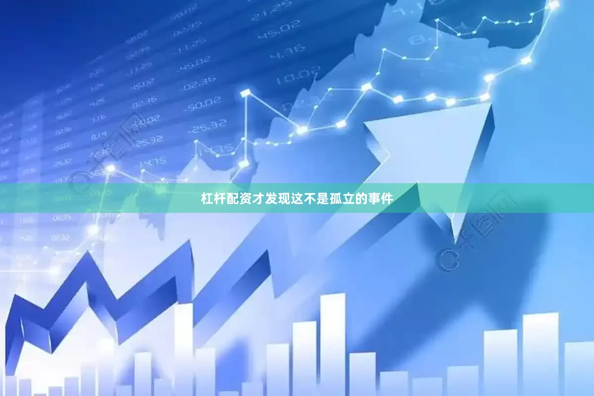 杠杆配资才发现这不是孤立的事件