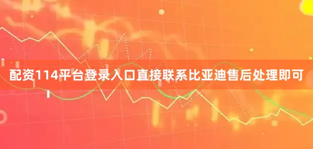 配资114平台登录入口直接联系比亚迪售后处理即可