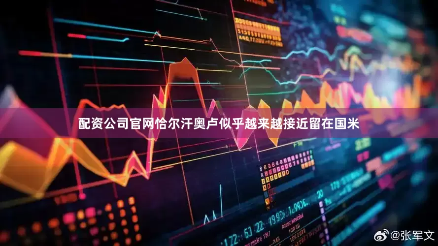 配资公司官网 恰尔汗奥卢似乎越来越接近留在国米