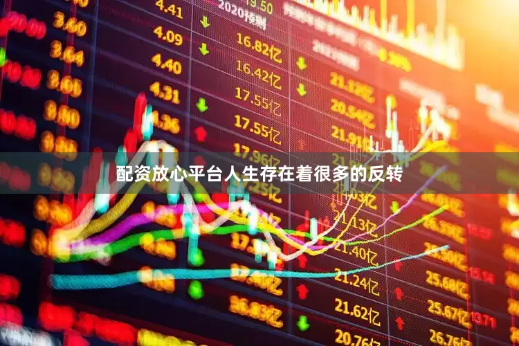 配资放心平台人生存在着很多的反转
