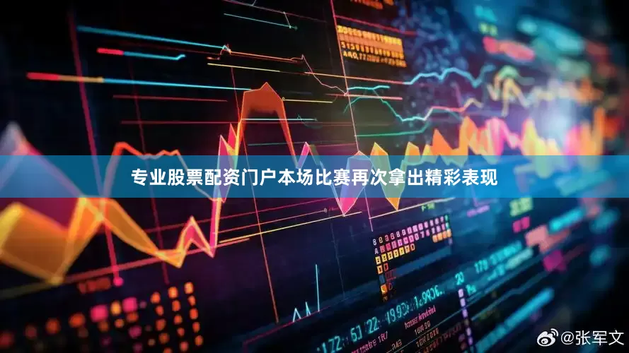 专业股票配资门户本场比赛再次拿出精彩表现