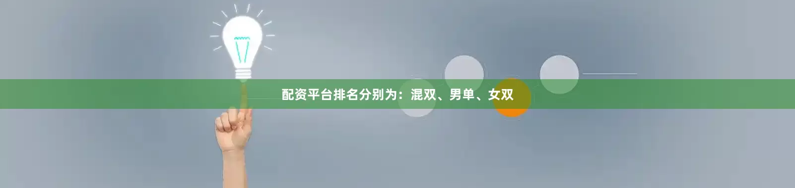 配资平台排名分别为：混双、男单、女双