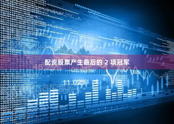 配资股票产生最后的 2 项冠军