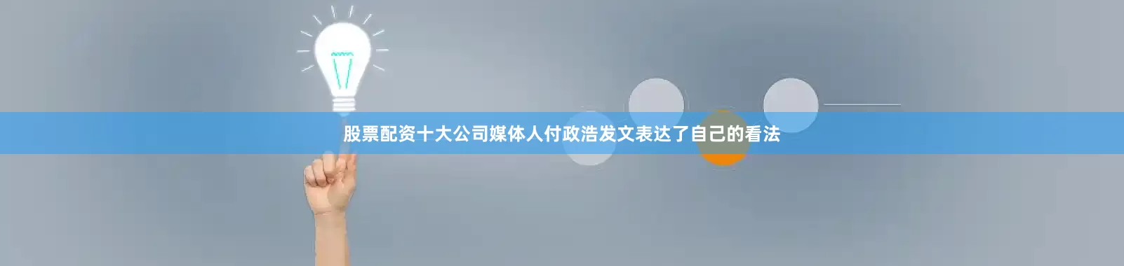 股票配资十大公司媒体人付政浩发文表达了自己的看法
