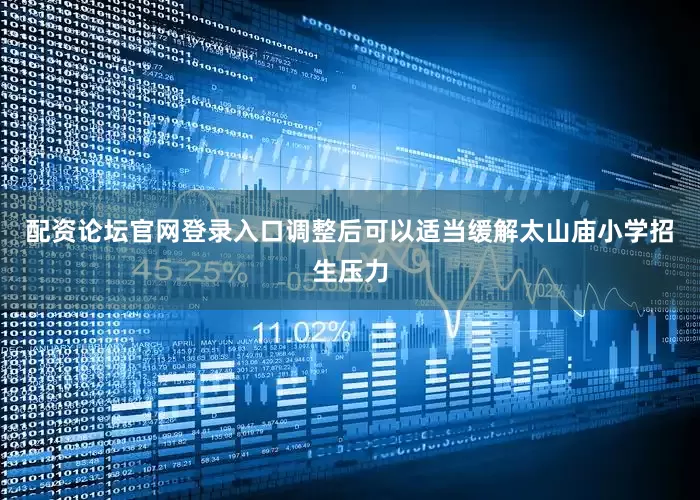 配资论坛官网登录入口调整后可以适当缓解太山庙小学招生压力