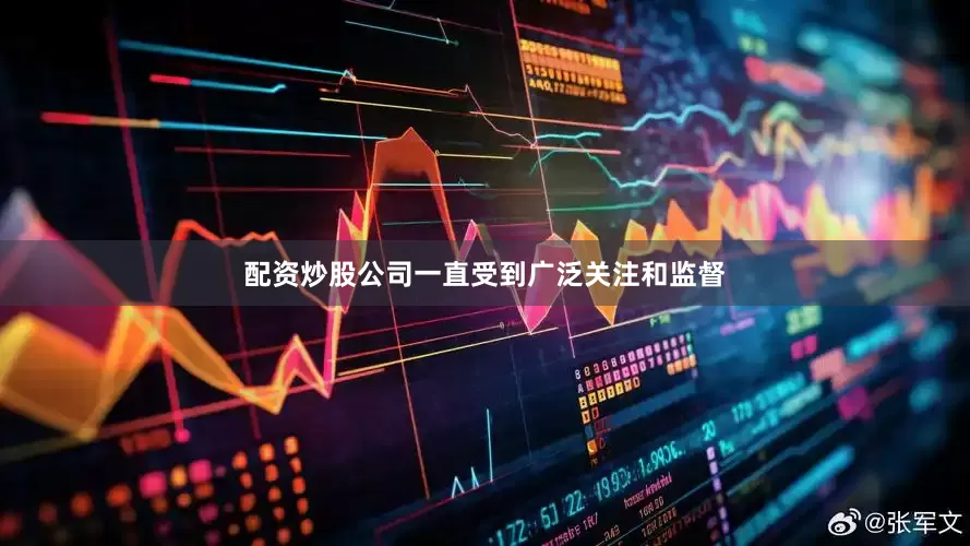 配资炒股公司一直受到广泛关注和监督