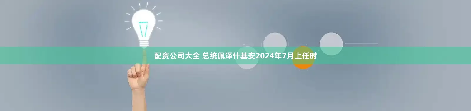 配资公司大全 总统佩泽什基安2024年7月上任时