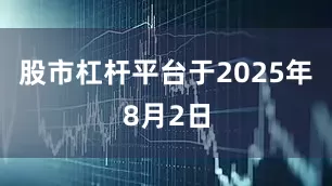 股市杠杆平台于2025年8月2日
