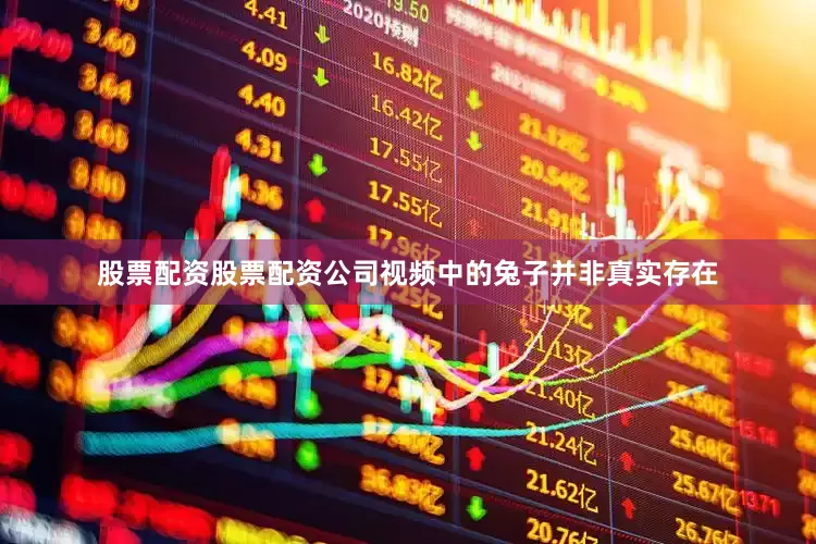 股票配资股票配资公司视频中的兔子并非真实存在