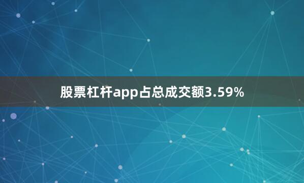股票杠杆app占总成交额3.59%