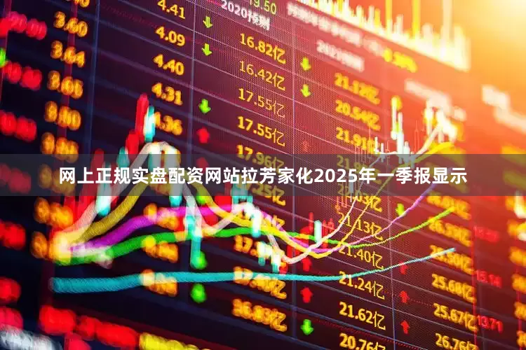 网上正规实盘配资网站拉芳家化2025年一季报显示