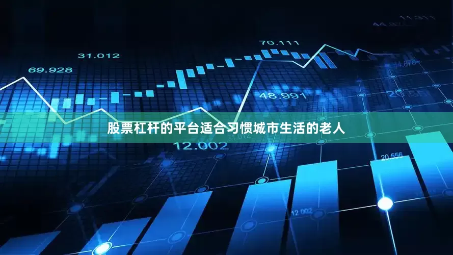 股票杠杆的平台适合习惯城市生活的老人