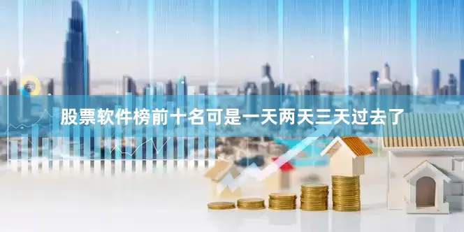 股票软件榜前十名可是一天两天三天过去了
