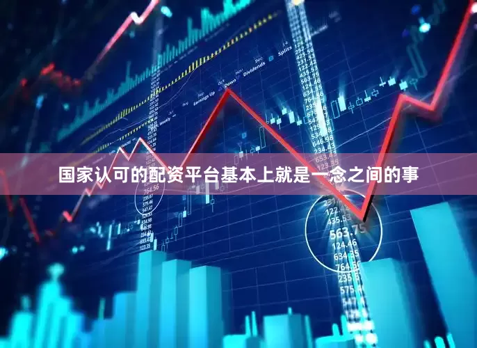 国家认可的配资平台基本上就是一念之间的事