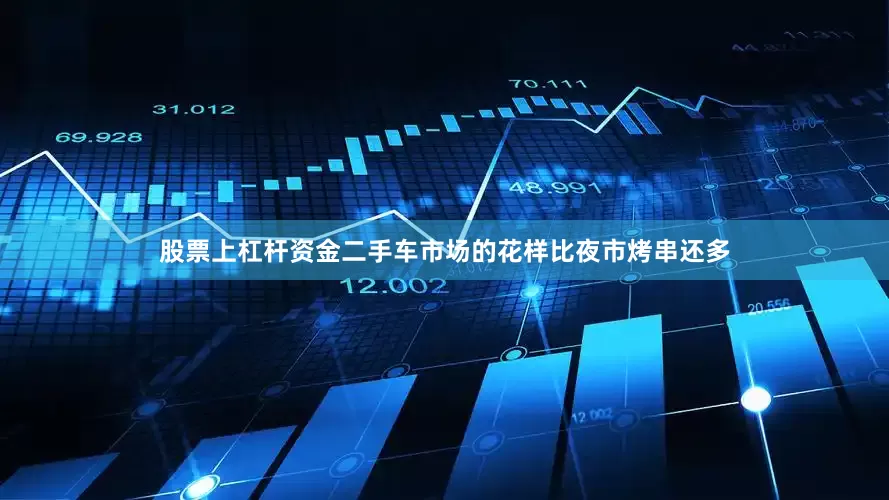 股票上杠杆资金二手车市场的花样比夜市烤串还多
