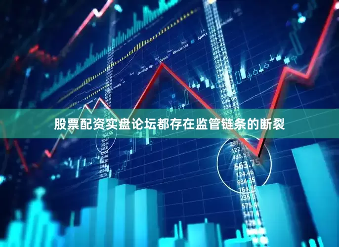 股票配资实盘论坛都存在监管链条的断裂