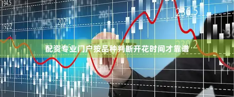 配资专业门户按品种判断开花时间才靠谱