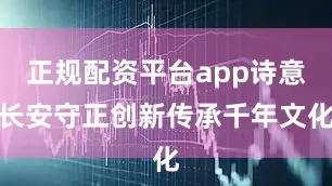 正规配资平台app诗意长安守正创新传承千年文化