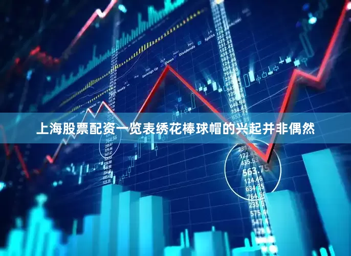 上海股票配资一览表绣花棒球帽的兴起并非偶然