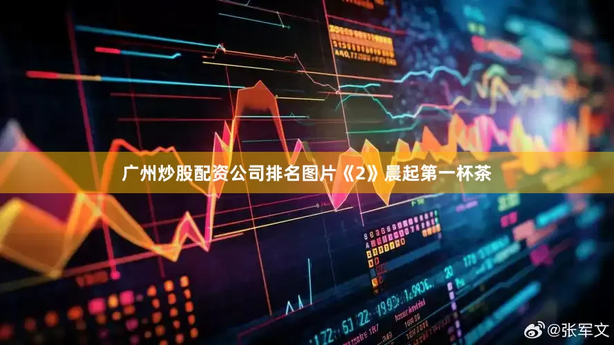 广州炒股配资公司排名图片《2》晨起第一杯茶