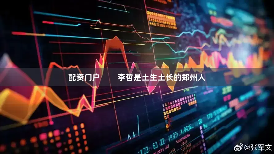 配资门户        李哲是土生土长的郑州人