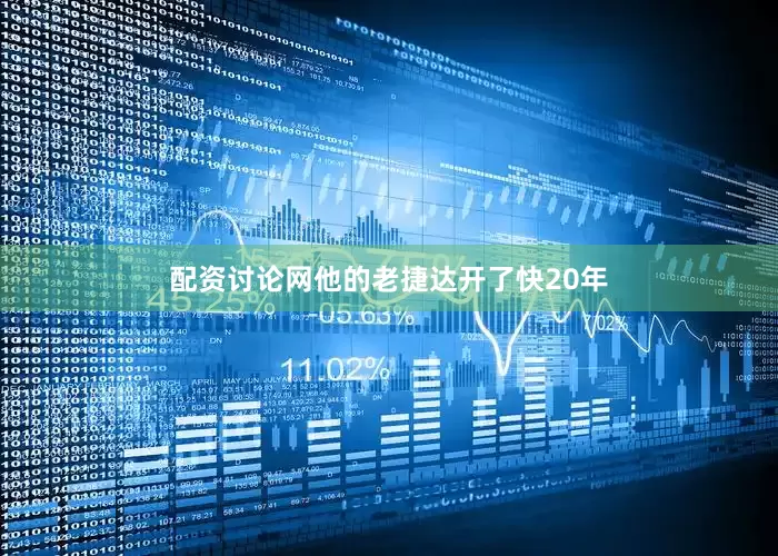 配资讨论网他的老捷达开了快20年